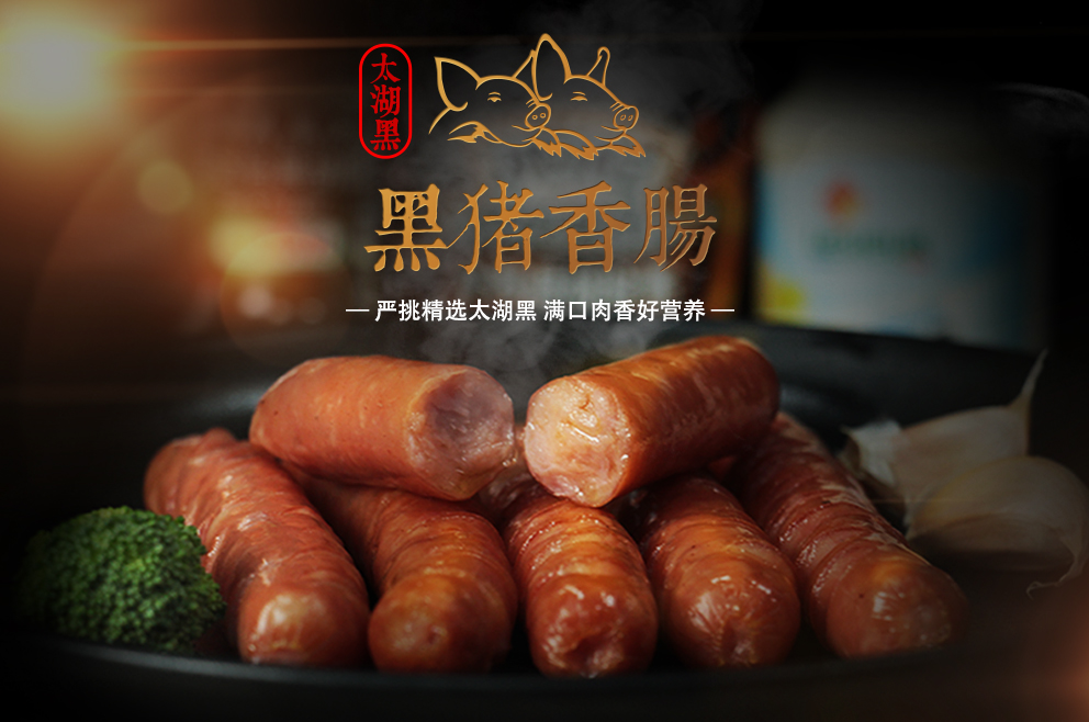 新(xīn)品上市——太湖(hú)黑黑豬香腸